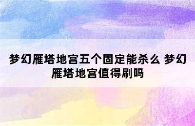 梦幻雁塔地宫五个固定能杀么 梦幻雁塔地宫值得刷吗